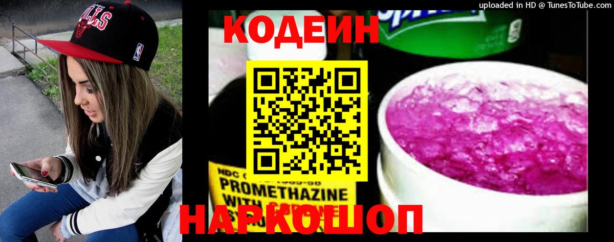 Codein напиток Lean (лин) Новочебоксарск